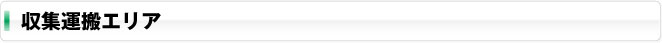 収集運搬エリア