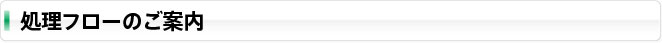 処理フローのご案内