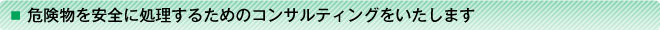 危険物を安全に処理するためのコンサルティングをいたします。