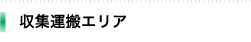 収集運搬エリア