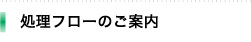 処理フローのご案内