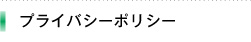 プライバシーポリシー