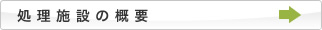 処理施設の概要