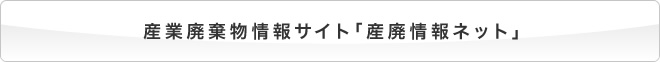 産業廃棄物情報サイト「産廃情報ネット」