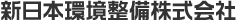 新日本環境整備株式会社